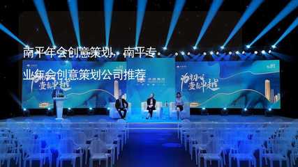 南平年會(huì)創(chuàng)意策劃指南及專(zhuān)業(yè)公司推薦